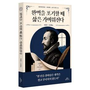 완벽을 포기할 때 삶은 가벼워진다