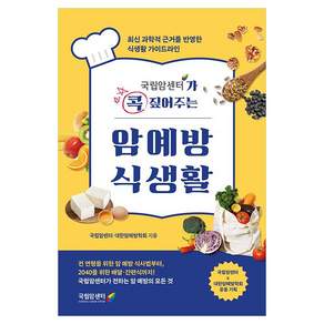 국립암센터가 콕 짚어주는 암예방 식생활