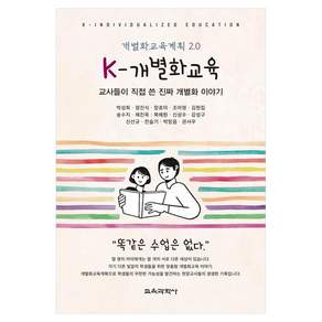 K-개별화교육 교사들이 직접 쓴 진짜 개별화 이야기, 페이퍼북