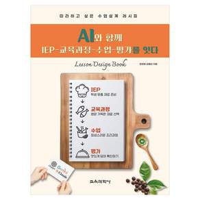 AI와 함께 IEP 교육과정 수업 평가를 잇다