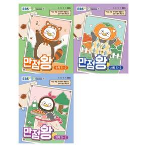 EBS 만점왕 초등 세트 전3권