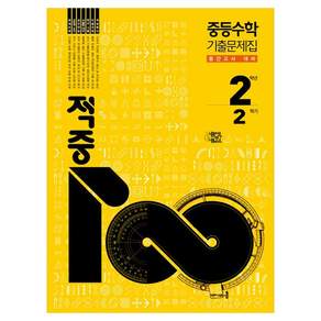적중 100 Plus 수학 기출문제집 중간고사 대비