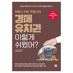 부동산 전문 변호사의 경매 유치권 이렇게 쉬웠어?:부동산 경매 상위 1%만 아는 유치권의 비밀을 공개한다!