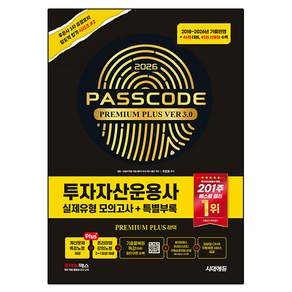 2026 시대에듀 투자자산운용사 실제유형 모의고사 + 특별부록 PASSCODE Premium Plus ver 3.0:46회 대비 45회 신유형 수록