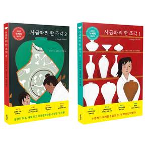 사금파리 한 조각 1-2권 세트 전 2권