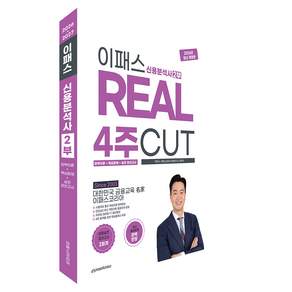 2026~2027 이패스 신용분석사 2부 REAL 4주 CUT 완벽이론+핵심문제+실전모의고사