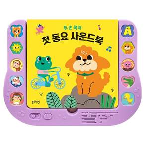 두 손 콕콕 첫 동요 사운드북
