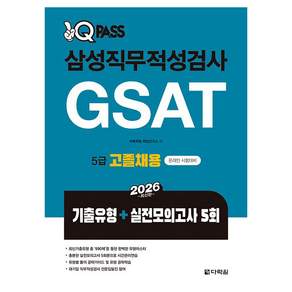 2026 원큐패스 삼성직무적성검사 GSAT 5급 고졸채용 기출유형+실전모의고사 5회