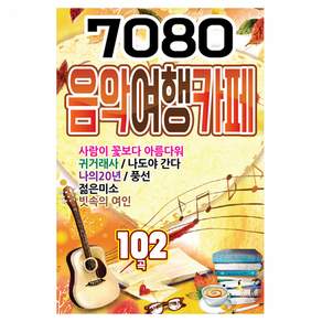 큐 7080 음악여행카페 102곡
