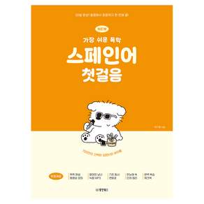 NEW 가장 쉬운 독학 스페인어 첫걸음