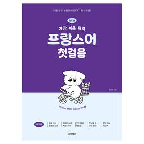 NEW 가장 쉬운 독학 프랑스어 첫걸음