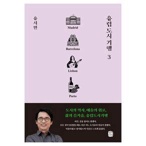 유럽 도시 기행 3:마드리드 바르셀로나 리스본 포르투