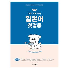 NEW 가장 쉬운 독학 일본어 첫걸음:30일 완성! 발음에서 회화까지 한 번에 끝!