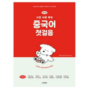NEW 가장 쉬운 독학 중국어 첫걸음