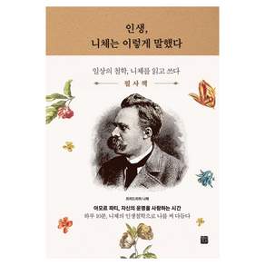 인생 니체는 이렇게 말했다 필사책:일상의 철학 니체를 읽고 쓰다