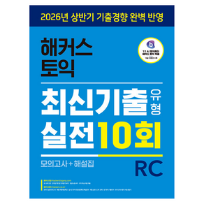 해커스 토익 최신기출유형 실전 10회 RC(리딩) (모의고사+해설집):2026년 상반기 기출경향 완벽 반영 | 단어암기장(PDF) | 토익 학습 어플 빅플