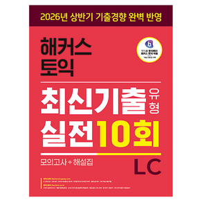 해커스 토익 최신기출유형 실전 10회 LC 모의고사 + 해설집