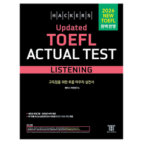 2026 해커스 Updated TOEFL ACTUAL TEST LISTENING