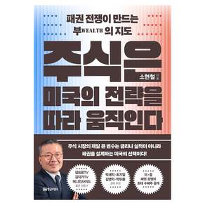 주식은 미국의 전략을 따라 움직인다:패권 전쟁이 만드는 부의 지도