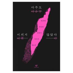 아무도 미치지 않았다