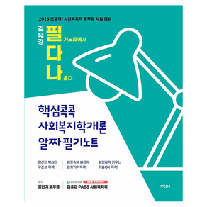 2026 김유경 필다나 핵심콕콕 사회복지학개론 알짜 필기노트