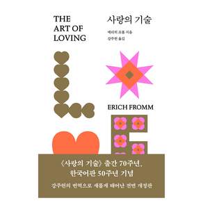 사랑의 기술