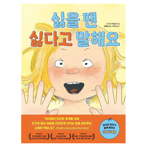 싫을 땐 싫다고 말해요