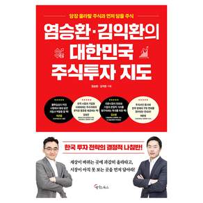염승환·김익환의 대한민국 주식투자 지도