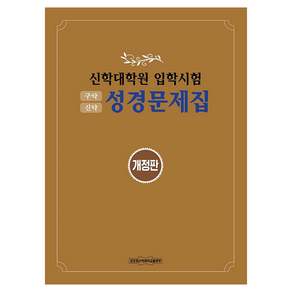 신학대학원 입학시험 성경문제집 구약 신약 개정판