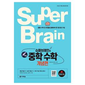 슈퍼브레인의 중학 수학 개념편:2022 개정 교육과정 반영