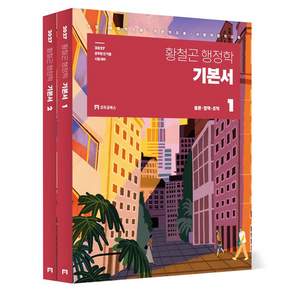 2027 황철곤 행정학 기본서 세트 전 2권