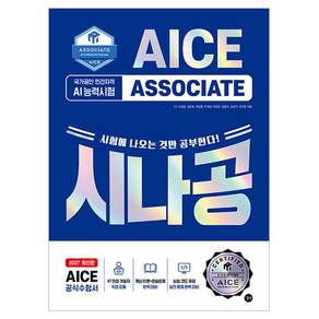 2027 시나공 AI 능력시험 AICE ASSOCIATE
