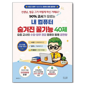 90% 교사가 모르는 내 컴퓨터 숨겨진 꿀기능 40제