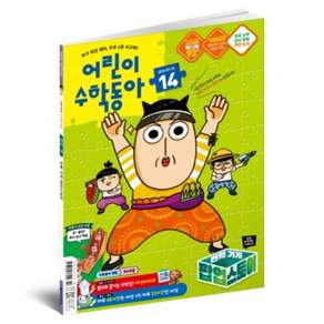 2026 어린이수학동아 14호 7월호