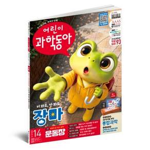 2026 어린이과학동아 14호 7월호 : 비가 안 와도 장마? 운동장