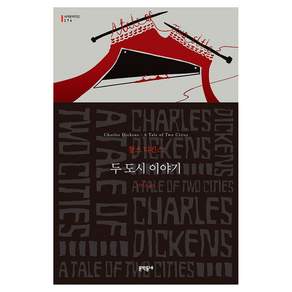 두 도시 이야기