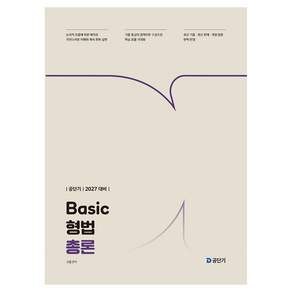 2027 공단기 Basic 형법 총론