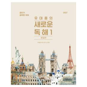 2027 유대종의 새로운 독해 1: 본질편:공단기 공무원 국어