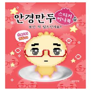 안경만두 스티커 미니북을 보신 적 있으신가요?