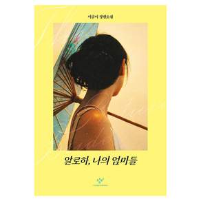 알로하 나의 엄마들:이금이 장편소설