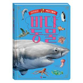 아주아주 큰 백과 그림책 바다 동물