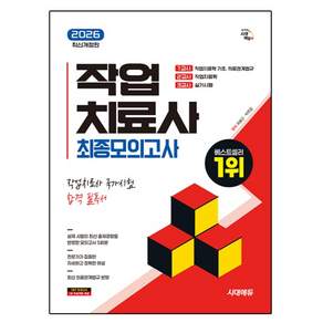 2026 작업치료사 최종모의고사 개정판