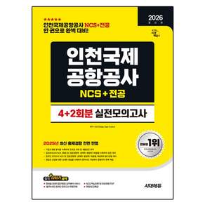 2026 인천국제공항공사 NCS+전공 4+2회분 실전모의고사