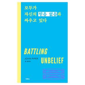 모두가 자신의 믿음 없음과 싸우고 있다
