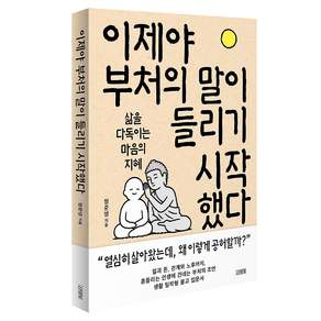 이제야 부처의 말이 들리기 시작했다