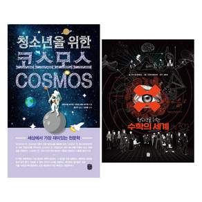 청소년을 위한 코스모스 + 수학의 세계 세트 전 2권