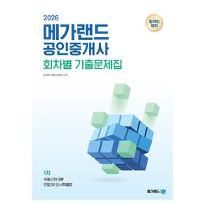 2026 메가랜드 공인중개사 회차별 기출문제집 1차