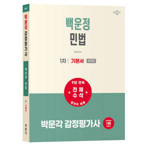 2027 박문각 감정평가사 1차 백운정 민법 기본서:감정평가사 1차 민법 시험대비