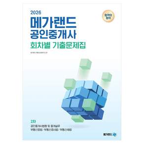 2026 메가랜드 공인중개사 회차별 기출문제집 2차