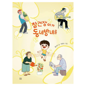 참견쟁이가 동네방네를